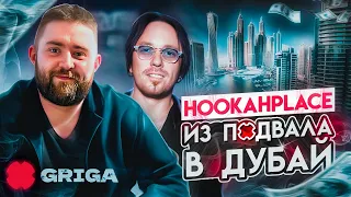 HookahPlace х Антон Гайворонский. Как заработать на кальянах миллионы?