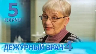 ДЕЖУРНЫЙ ВРАЧ-4 / ЧЕРГОВИЙ ЛІКАР-4. Серия 5