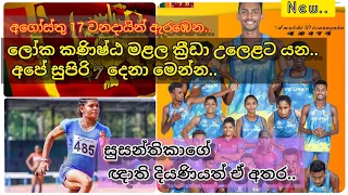 SRI LANKA Team For World Junior Athletics Championship |Qualified Sri Lanka Athletes Nairobi 2021