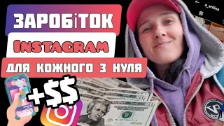 Instagram 5 Способів Заробітку з Нуля. ФІШКИ ТА ТРЮКИ. Як Заробити в Інтернеті з Телефону