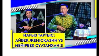 НАҒЫЗ ТАРТЫС: АЙБЕК ЖЕҢІСҚАЗИН VS МЕЙІРБЕК СҰЛТАНХАН!!!