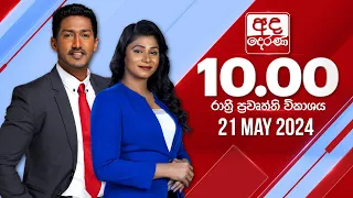 අද දෙරණ රාත්‍රී 10.00 පුවත් විකාශය - 2024.05.21 | Ada Derana Late Night News Bulletin