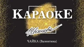 Караоке - Чайка (Валентина) |  Наталия Иванова