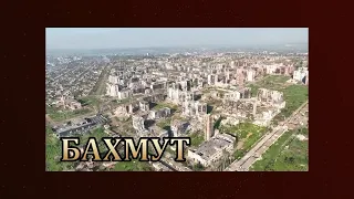 Бахмут Артемовск сейчас