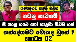 සී හෙළ ගමේ කෝ හැදුවා කිව්ව ගස් ? කන්දේගම සල්ලි වලින් නටපු නාඩගම් | කන්දේගමට මොකද වුනේ ? - කොටස 02