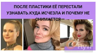 АННА ГОРШКОВА - ПОСЛЕ ПЛАСТИКИ ЕЁ ПЕРЕСТАЛИ УЗНАВАТЬ - КУДА ИСЧЕЗЛА И ПОЧЕМУ НЕ СНИМАЕТСЯ