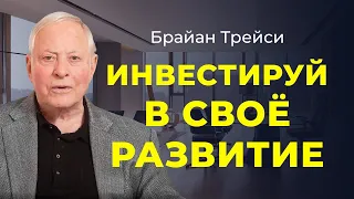 Брайан Трейси: 7 столпов личностного роста. Как самосовершенствоваться: основы