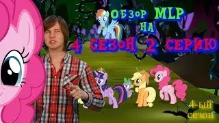 Разбор полетов MLP: 4 сезон 2 серия