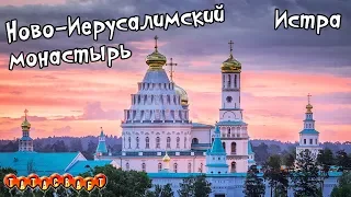 Ново-Иерусалимский монастырь/Истра/Храм