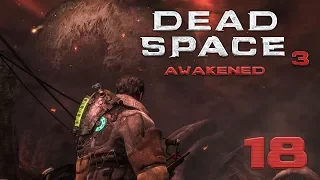 ПОБЕГ С УМИРАЮЩЕЙ ПЛАНЕТЫ ● КООПЕРАТИВ ЖC ● DEAD SPACE 3: AWAKENED #18