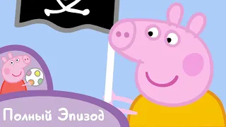 Мультфильмы Серия - Свинка Пеппа - S02 E23 Остров пиратов (Серия целиком)