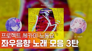 [𝒑𝒍𝒂𝒚𝒍𝒊𝒔𝒕] 프로세카 좌우음향 맛집에 3탄의 등장이라.. │ 이어폰 필수🎧️ 한글가사💘