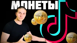 Самые дешёвые монеты для TikTok (World) Подпишись и я расскажу больше 👉@JUST RUN