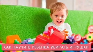 Как научить ребенка убирать игрушки. Мамина школа. ТСВ