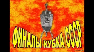 Финалы Кубка СССР / Finals Cup USSR 1936-1992