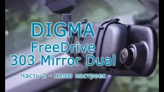 Обзор видеорегистратора Digma FreeDrive 303 MIRROR DUAL. Часть 2 - меню настроек, видео