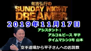 2019.11.17有吉弘行のSUNDAY NIGHT DREAMER （アルコ＆ピース 平子、タイムマシン３号 山本）