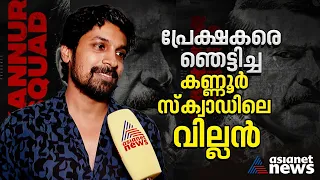 'മമ്മൂക്കയ്ക്ക് ഒപ്പം ഫൈറ്റ് ചെയ്യുന്നതിന്റെ ടെൻഷൻ ഉണ്ടായിരുന്നു' | Kannur Squad|Arjun Radhakrishnan