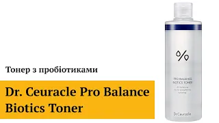 Тонери Dr.Ceuracle  Тонер з пробіотиками Dr. Ceuracle Pro Balance Biotics Toner