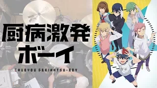 『厨病激発ボーイ』OP「厨病激発ボーイ」叩いてみた。/ Chubyou gekihatsu boy OP Chubyou gekihatsu boy Drum cover