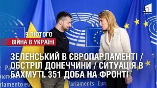 Зеленський в Європарламенті / Обстріл Донеччини / Ситуація в Бахмуті. 351 доба на фронті