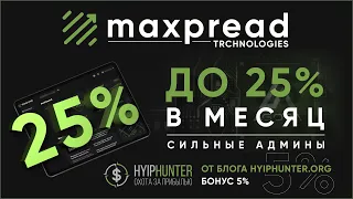 [СКАМ] MAXPREAD - ОТЗЫВЫ И ОБЗОР // СИЛЬНЫЕ АДМИНЫ // ДО 25% В МЕСЯЦ [РЕФБЕК 5%]