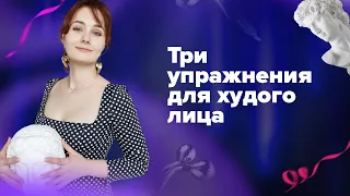 Три упражнения для худого лица