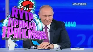 ТАКАЯ ПРЯМАЯ, ЧТО АЖ КРИВАЯ ЛИНИЯ С ВЛАДИМИРОМ ПУТИНЫМ|RYTP (мой первый пуп)