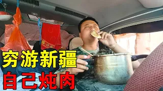 河南小伙穷游新疆，节省开支自己做饭，躲在车里喝酒吃肉，真香【穷游的似水年华】