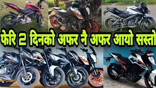 😲 अफर चलेको बेला सस्तोमा लिनुहोस् बाइक | 2nd hand |Ns 160 & 200 | duke 250 & 200 | pulsar 150 | SSM