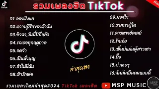 รวมเพลงฮิต TikTok _ ลองฟังแล , ความรู้สึกของตัวฉัน , อิจฉา , 🎧🩷💯