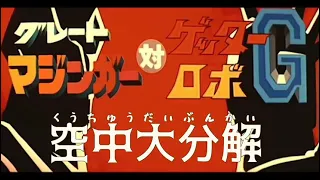 【MAD】(前編)グレートマジンガー対ゲッターロボG空中大分解【anime】