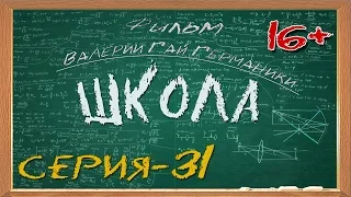 Школа (сериал) 31 серия