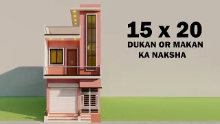 छोटा मकान नीचे दुकान ऊपर मकान,15 by 20 dukan or makan ka naksha,3D shop plan,3D ghar ka naksha