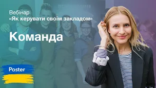 Управління персоналом у ресторані. Частина 3 циклу «Як керувати своїм закладом» Poster POS