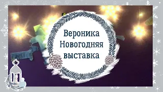 Вероника Новогодняя выставка