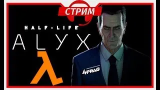 Проходим HALF-LIFE ALYX VR (HTC Vive)