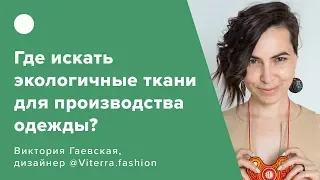 Где искать экологичные ткани для производства одежды?