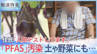 井戸の地下水から基準値400倍、進まぬ実態把握「PFAS」汚染　人体への有害性も…【報道特集】｜TBS NEWS DIG