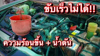 ขับเร็วไม่ได้ ความร้อนขึ้น น้ำหาย น้ำดัน (หาจุดรั่วไม่เจอ!!) EP.331