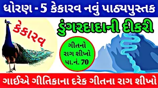 ધોરણ 5 કેકારવ (ગુજરાતી) પાઠ 5 ધોયો અને ખાધો | ડુંગરદાદાની દીકરી | કેકારવ ધોરણ 5 પાઠ 5 | કેકારવ