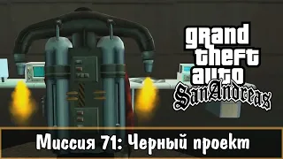 Прохождение GTA San Andreas - миссия 71 - Чёрный проект