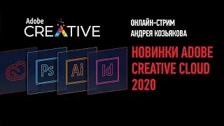 Новинки Adobe Creative Cloud 2020. Андрей Козьяков