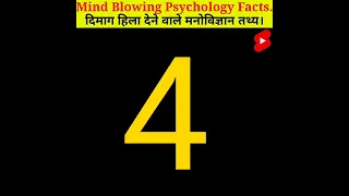 5 सबसे अद्भुत मनोवैज्ञानिक बातें | 5 Most Amazing Psychological Facts | Random Facts | #shorts