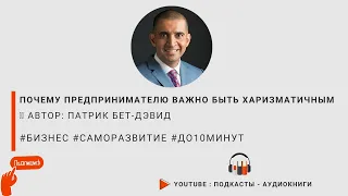 Почему предпринимателю важно быть харизматичным. Патрик Бет-Дэвид #до10минут