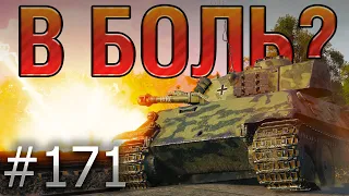 В БОЛЬ? Выпуск №171 🔥 ОТВАЖНЫЙ ТЕЛЕПУЗИК🔥 VK 28.01 105 на Лайв-Оксе [World of Tanks]