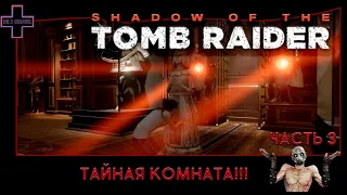 Shadow of the Tomb Raider №3: Тайная комната, Детство Лары!!!На русском!