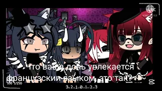 — 🌹💔Ваша дочь знает французский язык? ~~🥀❤(гача лайф//клуб//меме)