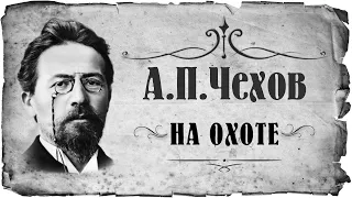 Чехов Антон Павлович "НА ОХОТЕ" (АУДИОКНИГИ ОНЛАЙН) Слушать