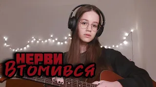 Нервы - Втомився (Бачиш, я так втомився) (Палає місто моє) кавер Августа